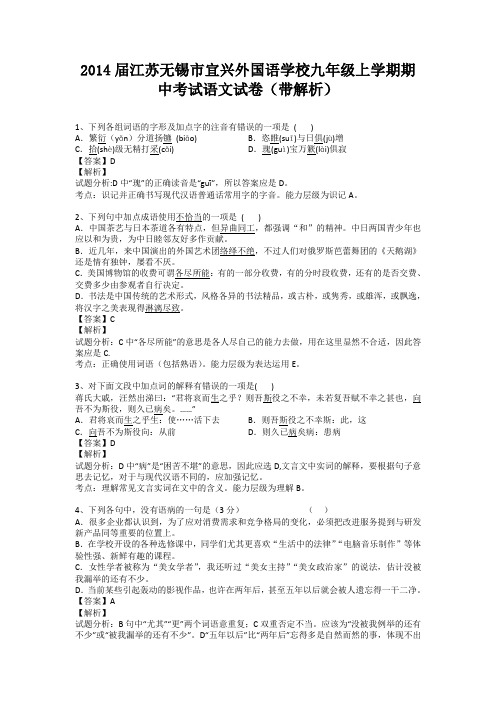 江苏无锡市宜兴外国语学校2013-2014学年九年级上学期期中考试语文试卷(纯word解析版)苏教版