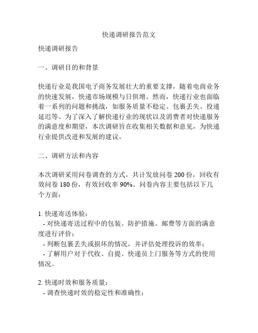 快递调研报告范文