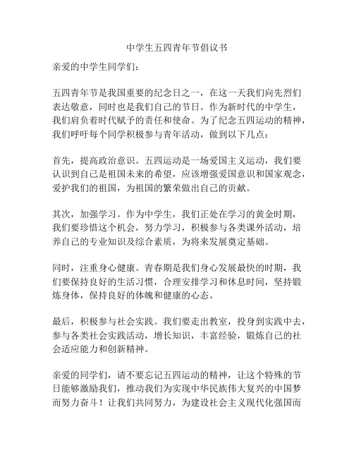 中学生五四青年节倡议书