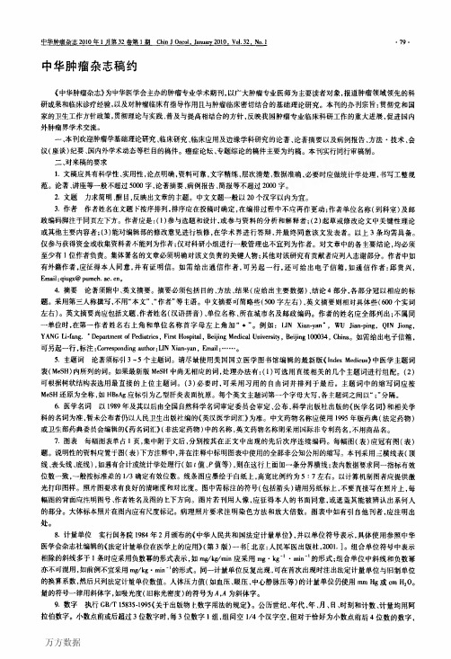 中华肿瘤杂志稿约