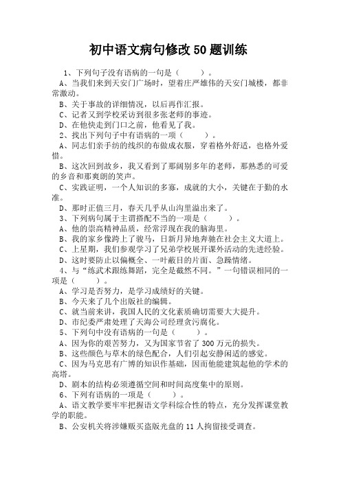 初中语文病句修改50题训练