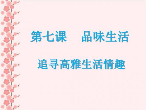 人教版七年级上册思想品德《追求高雅生活情趣》课件1