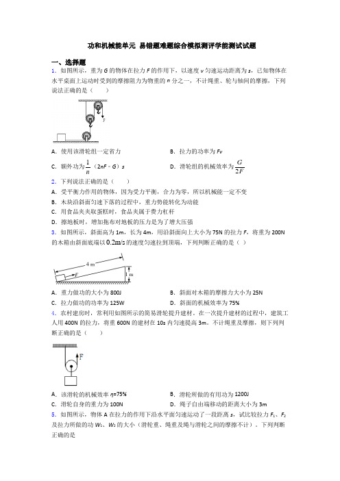 功和机械能单元 易错题难题综合模拟测评学能测试试题