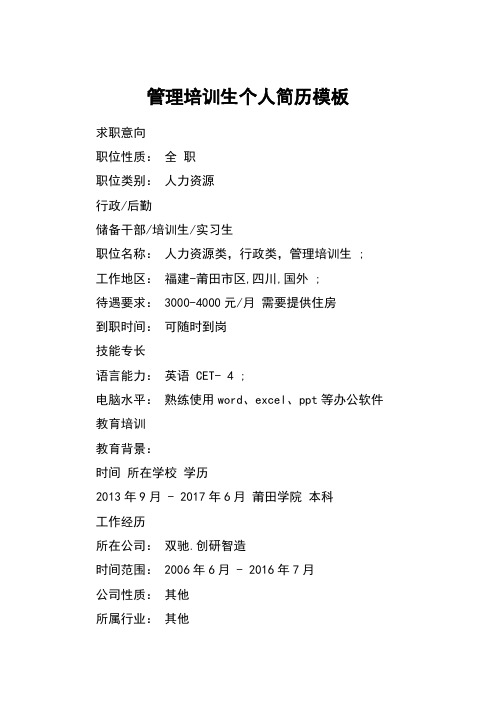 管理培训生个人简历模板