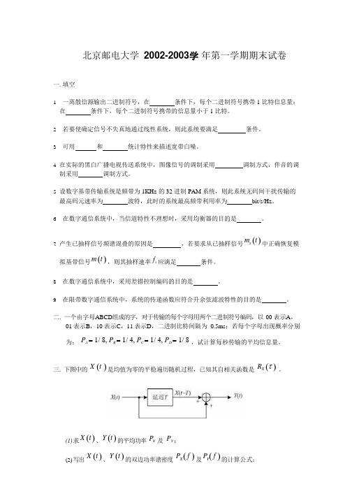 北京邮电大学-2002-2003学-年第一学期期末试卷附答案