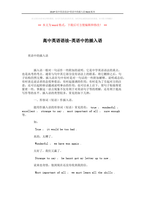 2019-高中英语语法-英语中的插入语word版本 (1页)