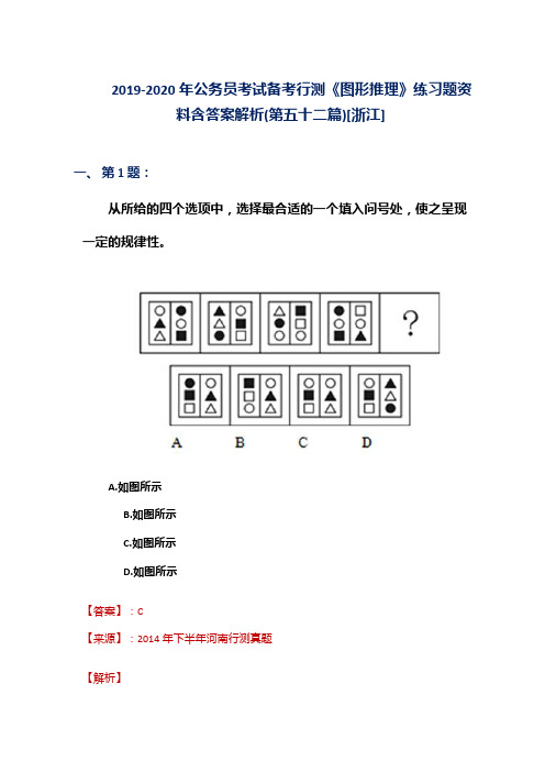 2019-2020年公务员考试备考行测《图形推理》练习题资料含答案解析(第五十二篇)[浙江]