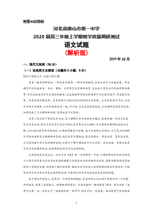 2019年10月河北省唐山一中2020届高三年级教学质量调研测试语文试题(解析版)