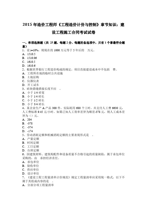 2015年造价工程师《工程造价计价与控制》章节知识：建设工程施工合同考试试卷