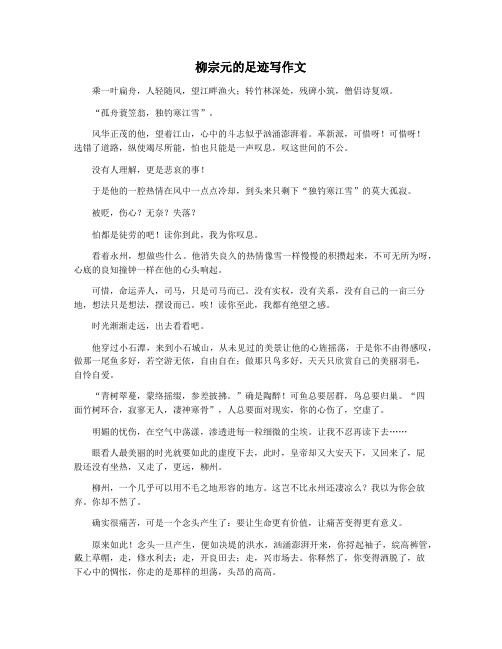 柳宗元的足迹写作文