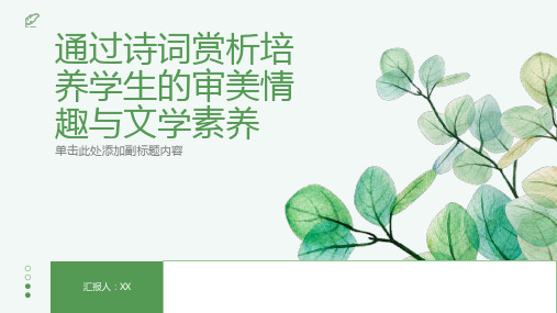 通过诗词赏析,培养学生的审美情趣与文学素养