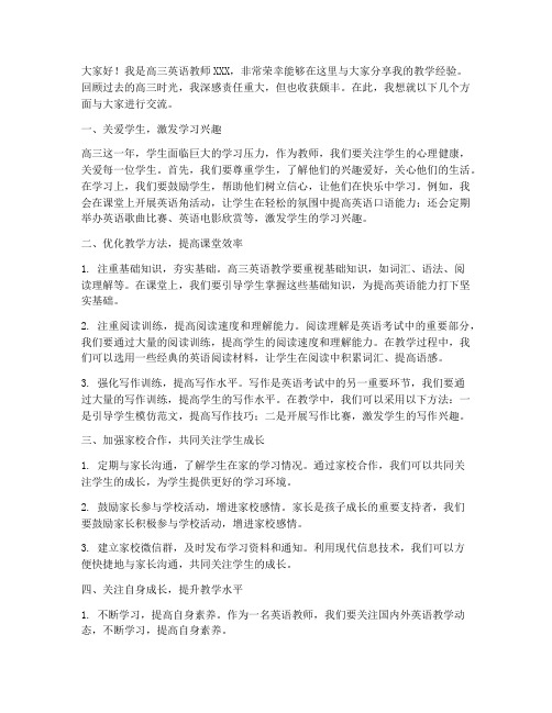 高三优秀英语教师经验交流发言稿