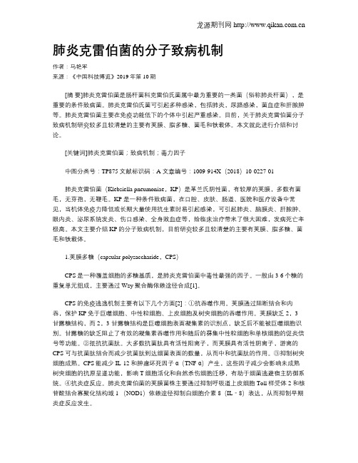 肺炎克雷伯菌的分子致病机制