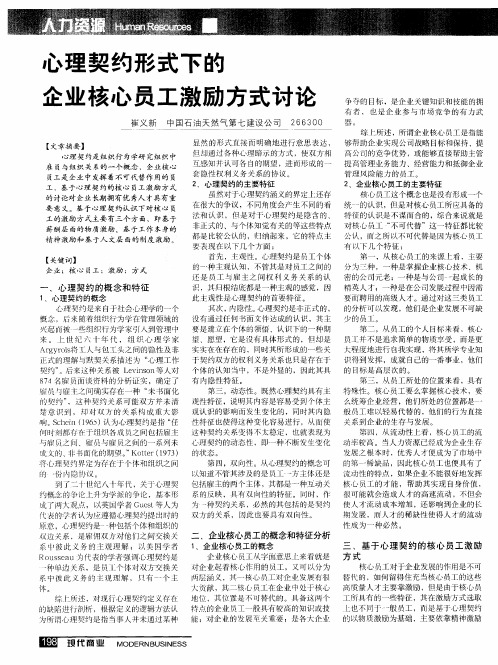 心理契约形式下的企业核心员工激励方式讨论
