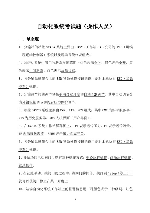自动化考题(操作人员)试题及答案