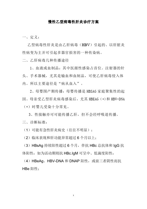慢性乙型病毒性肝炎诊疗方案