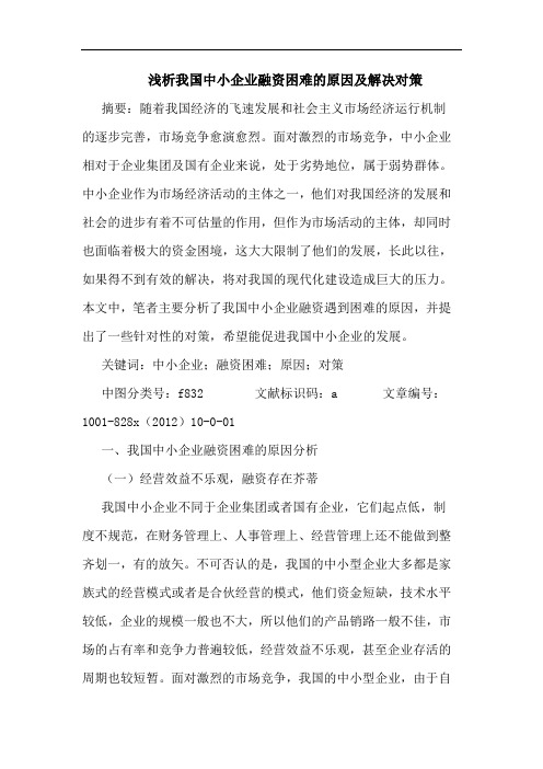 我国中小企业融资困难原因及解决对策