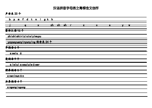 汉语拼音字母表(四线格)声母+单韵母+复韵母+整体认读+绕口令