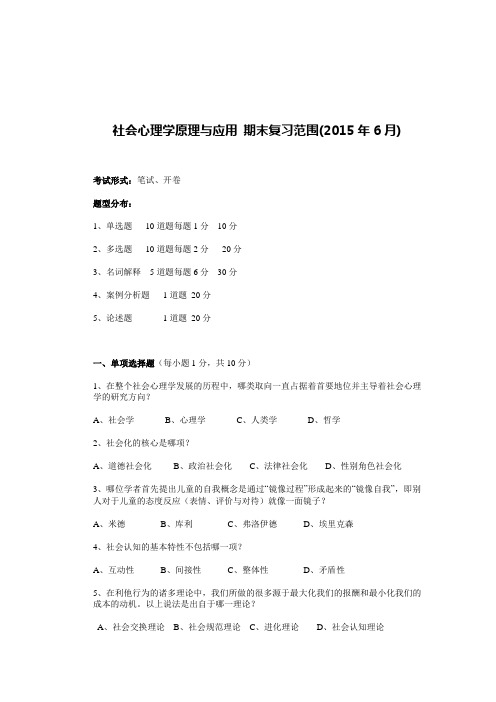 社会心理学原理与应用 期末复习范围完整版综述