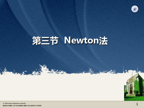 数值分析Newton法