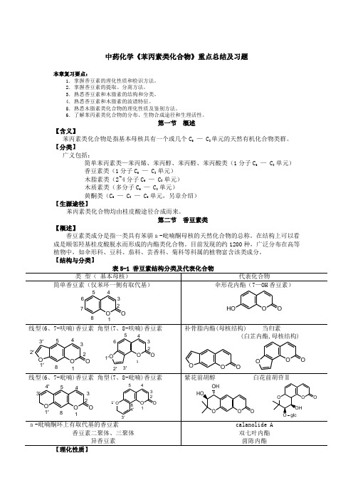 中药化学《苯丙素类化合物》重点总结及习题