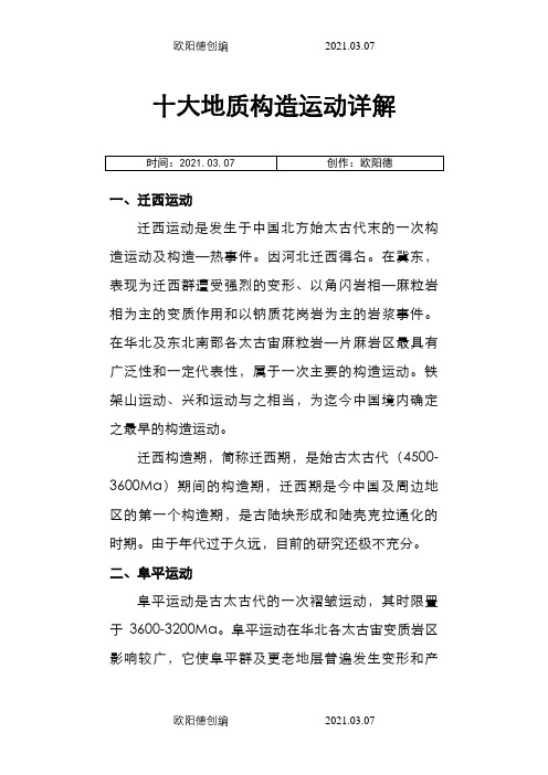 十大地质构造运动详解之欧阳德创编