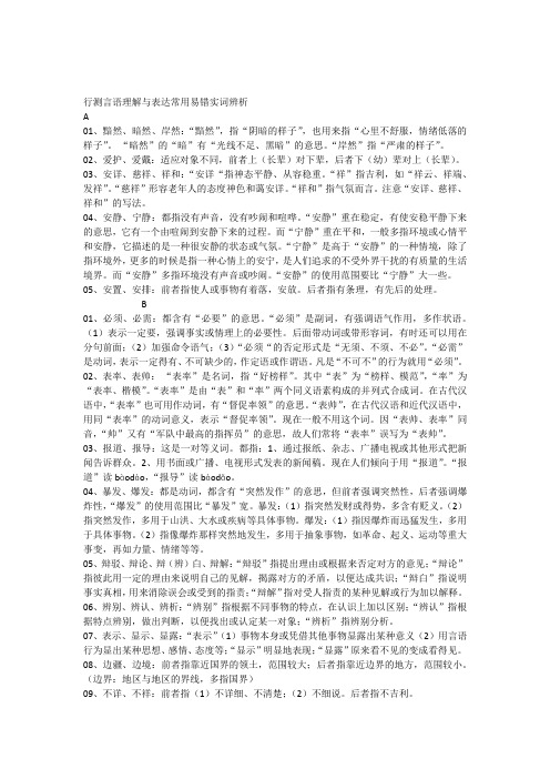 行测言语理解与表达常用易错实词辨析