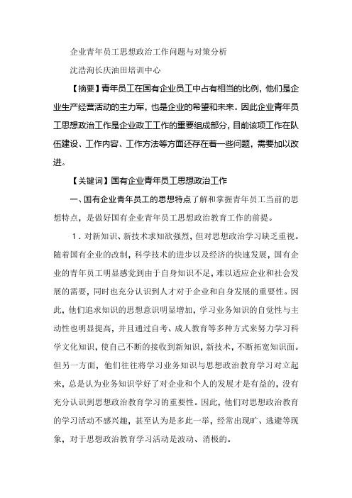 企业青年员工思想政治工作问题与对策分析