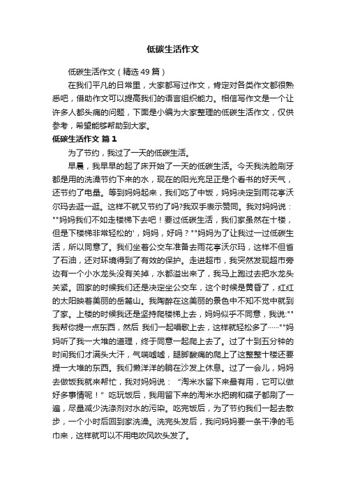 低碳生活作文（精选49篇）