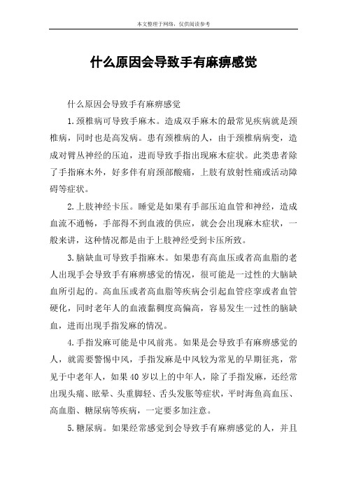 什么原因会导致手有麻痹感觉