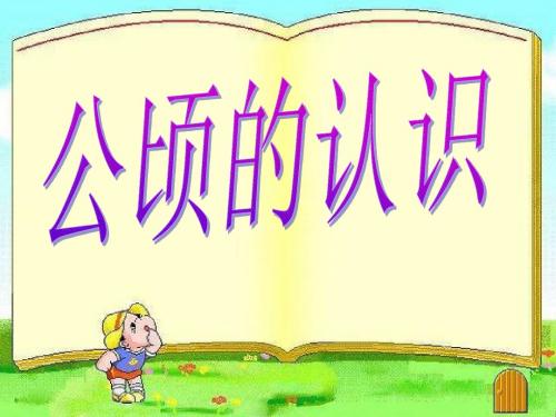 人教版四年级数学上册《公顷、平方千米》PPT课件