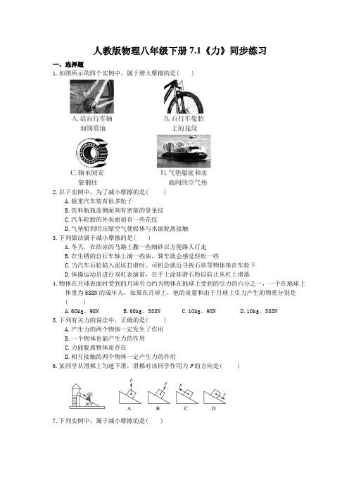 2021年人教版物理八年级下册7.1《力》同步练习 (含答案)
