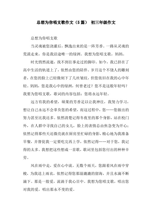总想为你唱支歌作文(5篇) 初三年级作文