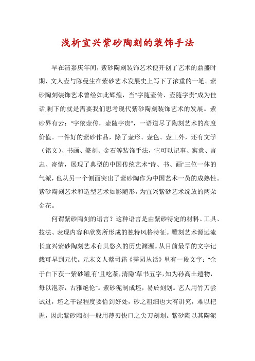 浅析宜兴紫砂陶刻的装饰手法