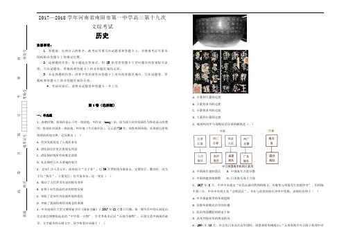 2017-2018学年河南省南阳市第一中学高三第十九次文综考历史试题(解析版)