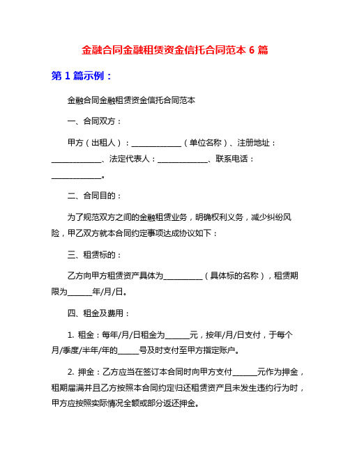 金融合同金融租赁资金信托合同范本6篇