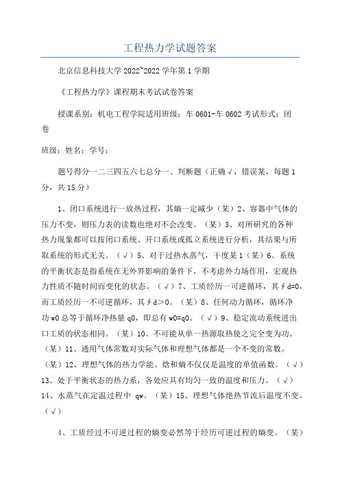 工程热力学试题答案