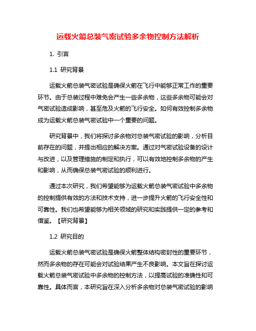 运载火箭总装气密试验多余物控制方法解析