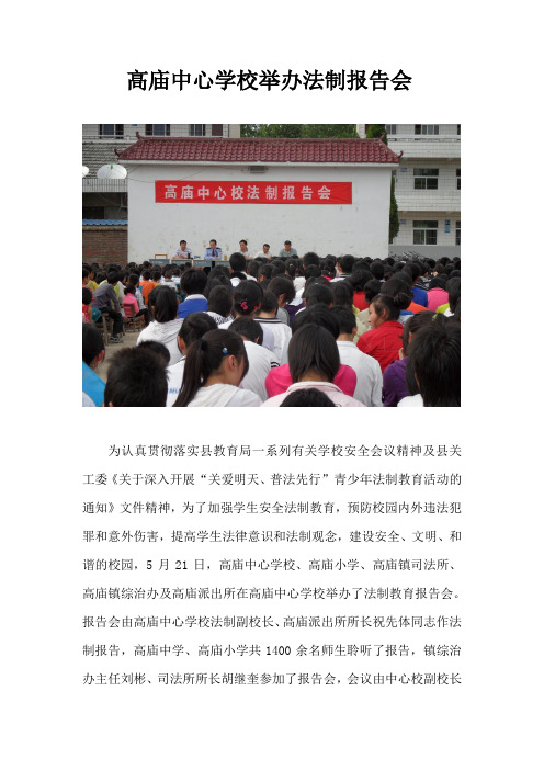 高庙中心学校举办法制报告会