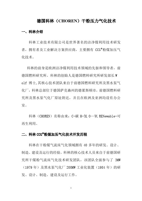 德国科林CHOREN干粉压力气化技术