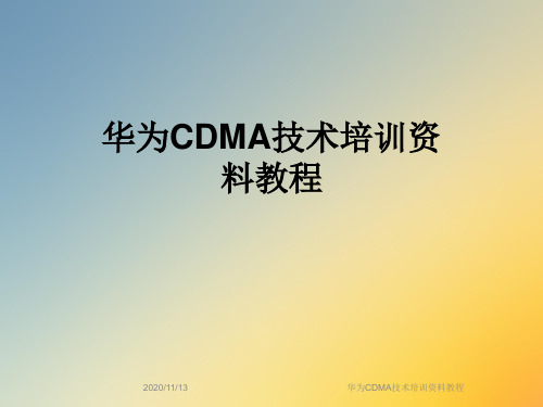 华为CDMA技术培训资料教程
