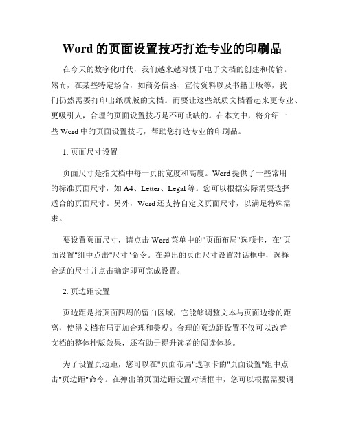 Word的页面设置技巧打造专业的印刷品