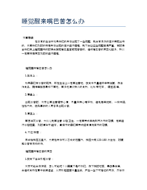 睡觉醒来嘴巴苦怎么办【养生小知识】