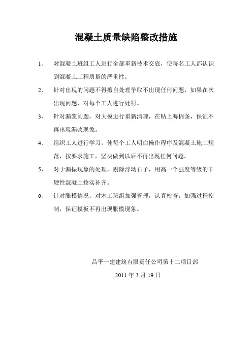 混凝土质量缺陷整改措施
