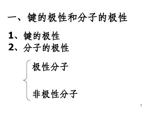 分子的极性和分子间作用力