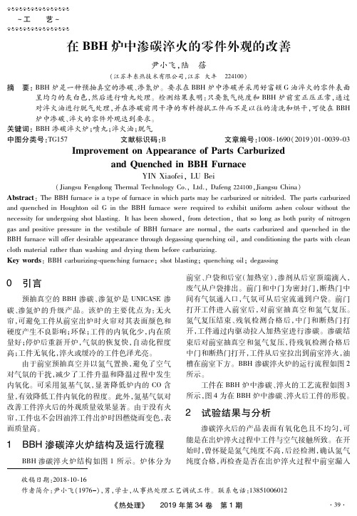 在BBH炉中渗碳淬火的零件外观的改善