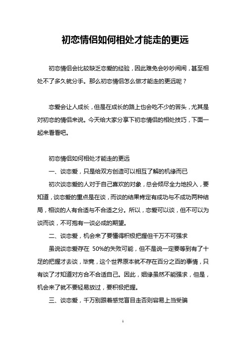 初恋情侣如何相处才能走的更远