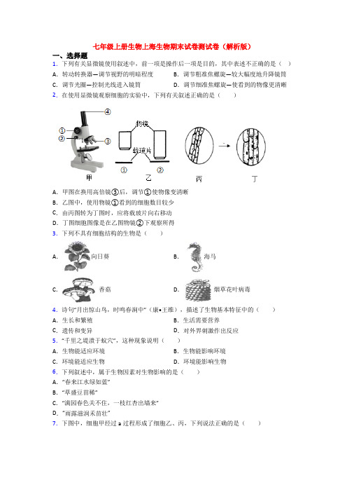 七年级上册生物上海生物期末试卷测试卷(解析版)