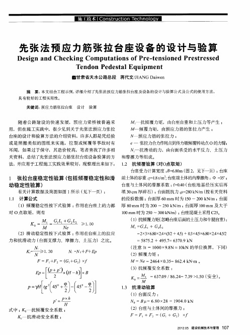先张法预应力筋张拉台座设备的设计与验算