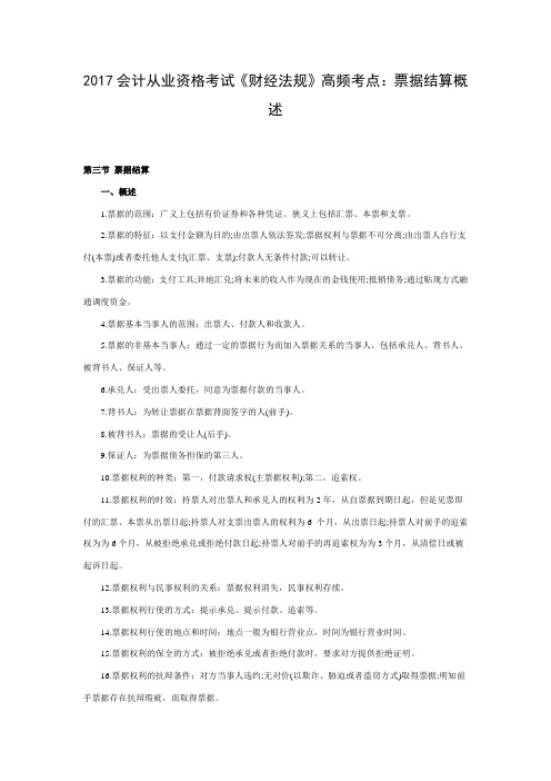 会计从业资格考试《财经法规》高频考点：票据结算概述